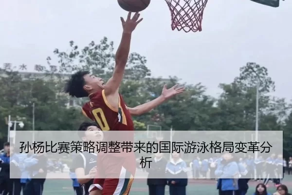 孙杨比赛策略调整带来的国际游泳格局变革分析