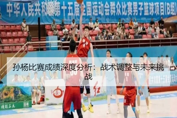 孙杨比赛成绩深度分析：战术调整与未来挑战